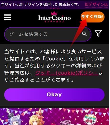 インターカジノの登録ボタン